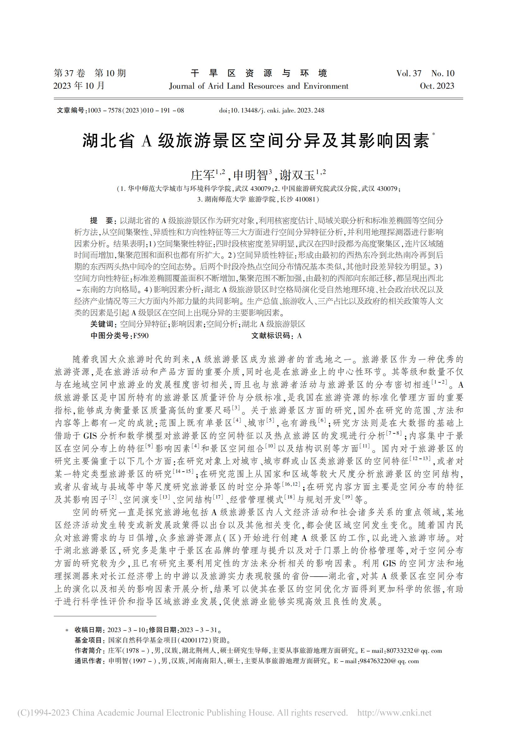 湖北省A级旅游景区空间分异及其影响因素_庄军_00.jpg
