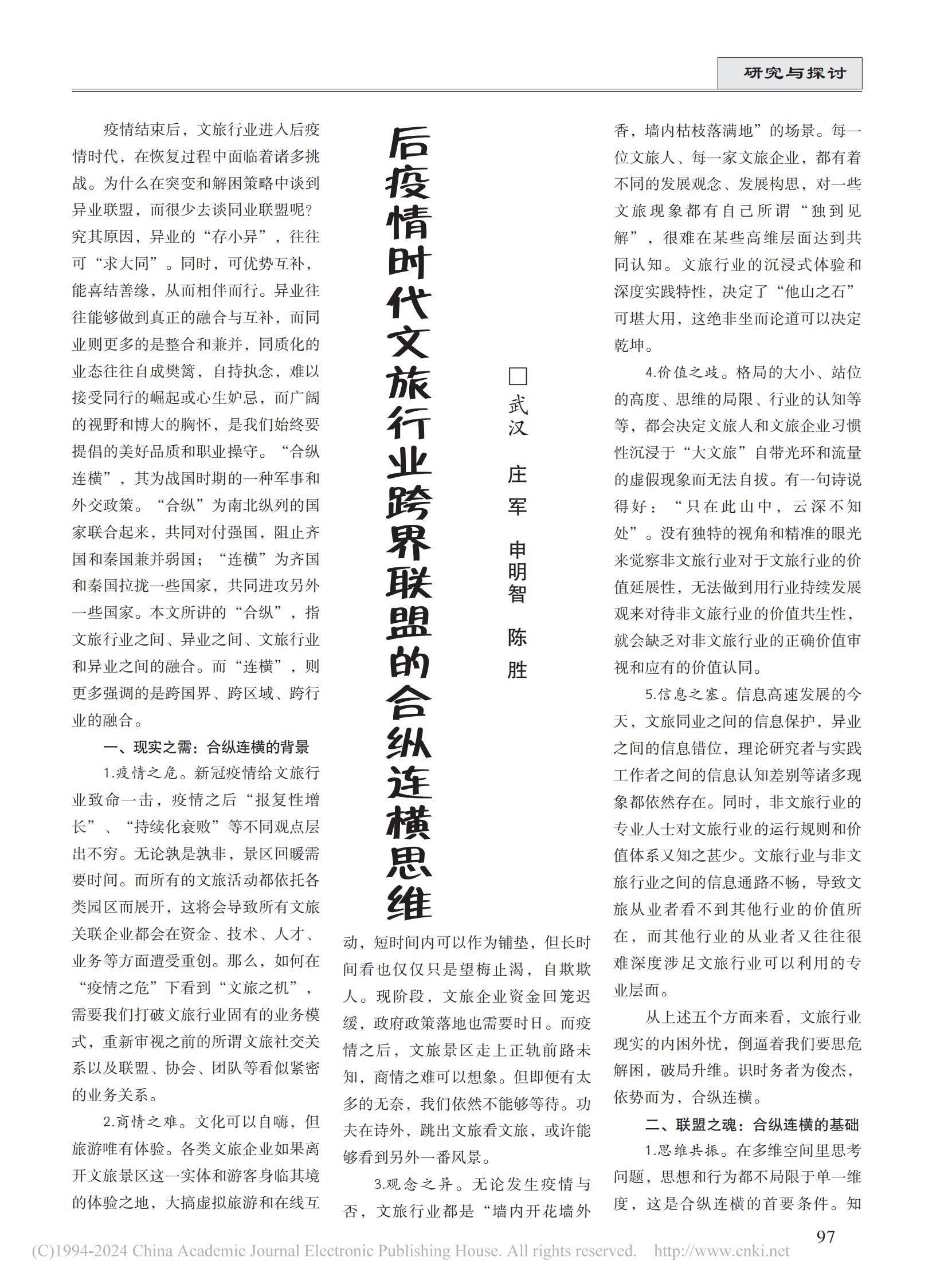 后疫情时代文旅行业跨界联盟的合纵连横思维_庄军_00.jpg